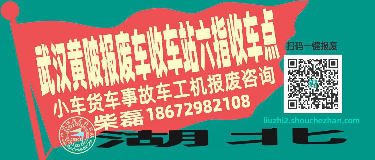 武汉黄陂报废车收车站六指收车点